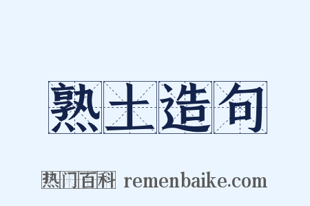 熟土造句是什么意思的图片